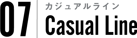 07 Casual Line カジュアルライン