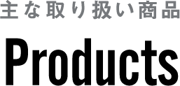 主な取り扱い商品　Products